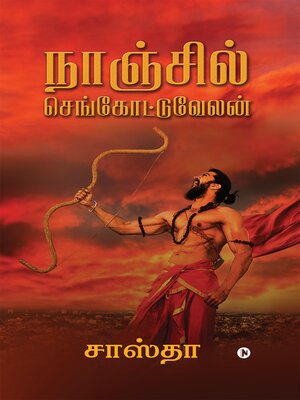 cover image of Nanjil Sengottuvelan / நாஞ்சில் செங்கோட்டுவேலன்